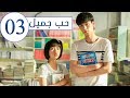 "الحلقة 3 من "المسلسل المدرسي حب جميل | "A Love so beautiful "