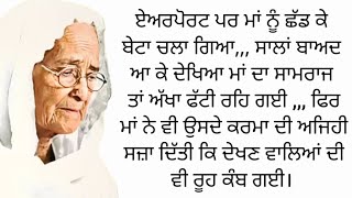 ਏਅਰਪੋਰਟ ਪਰ ਮਾਂ ਨੂੰ ਛੱਡ ਕੇਬੇਟਾ ਚਲਾ ਗਿਆ,,, ਟਾਇਮ ਕੱਢ ਕੇ ਜਰੂਰ ਪੜੋ !!