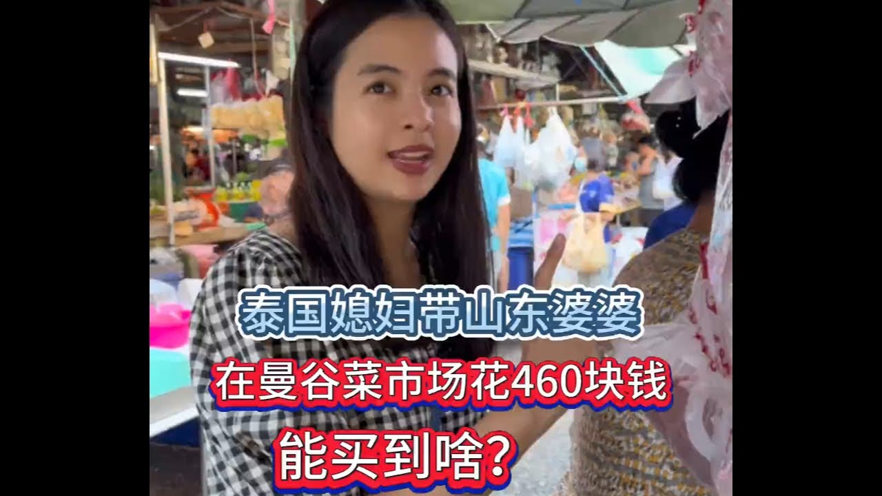 泰国媳妇陪山东婆婆在曼谷逛菜市场，460块钱可以买多少牛羊肉？