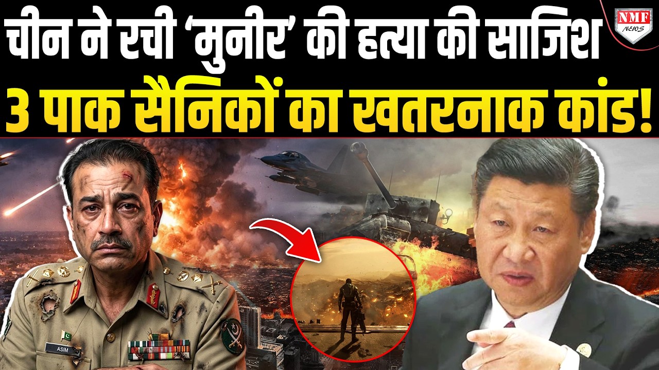 Asim Munir की हत्या की साज़िश, मारने चले Pakistani फौज़ के 3 अधिकारी गिरफ़्तार