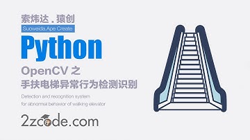 基于Python+OpenCV图像手扶电梯异常行为检测识别系统