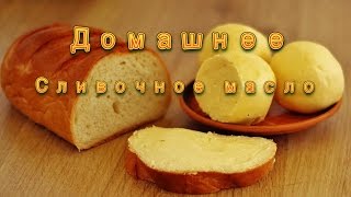Как делают Домашнее СЛИВОЧНОЕ МАСЛО. Старинный Рецепт СЛИВОЧНОГО МАСЛА в домашних условиях. Как делают Домашнее СЛИВОЧНОЕ МАСЛО. Старинный Рецепт СЛИВОЧНОГО МАСЛА в домашних условиях.