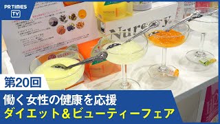 【働く女性の健康を応援】美容・健康の総合展示会「ダイエット＆ビューティーフェア」9月15日まで、東京ビッグサイトにて開催中