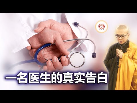 一名医生的真实告白 👼（真实故事） | 净本法师 主讲