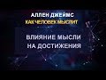 06. Аллен Джеймс. Как человек мыслит. Влияние мысли на достижения