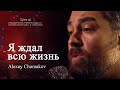 Алексей Чумаков - Я ждал всю жизнь (попурри) (Live at Crocus City Hall)