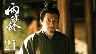 MULTI SUB【Zhan Zhao Adventures 雨霖铃】EP21 | The constable dies, hindering Zhan Zhao's investigation