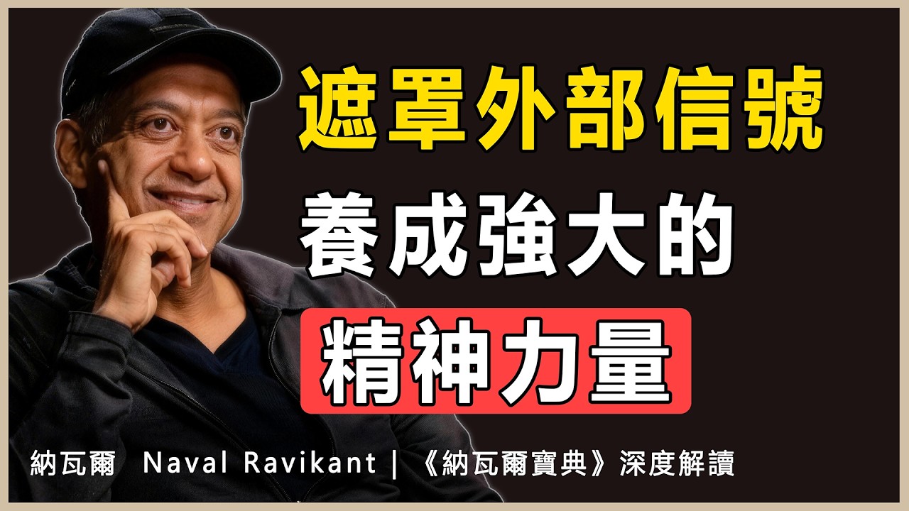 “外界的聲音對於內心不夠強大的人來說，就是毒藥，學會遮罩，才能做好自我的精神建設”納瓦爾 Naval