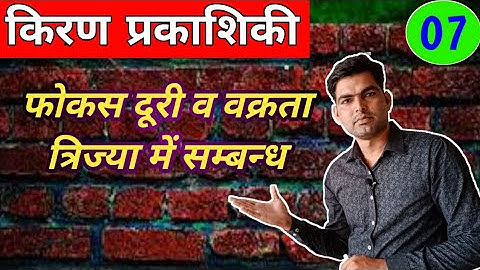 relation between focus length and radius of curvature in ray optics (F व R में सम्बन्ध)physics hindi