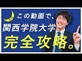 関西学院大学の英語入試問題の傾向と対策を分析してみた【過去問完全攻略】