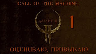 картинка: Играю в Quake 2 Call of the Machine ВСЛЕПУЮ И НА КОШМАРЕ: 01 0ЦЕНИВАЮ, ПРИВЫКАЮ