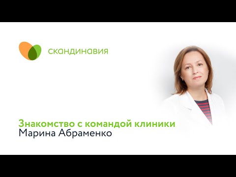 Знакомство с командой клиники: Марина Абраменко