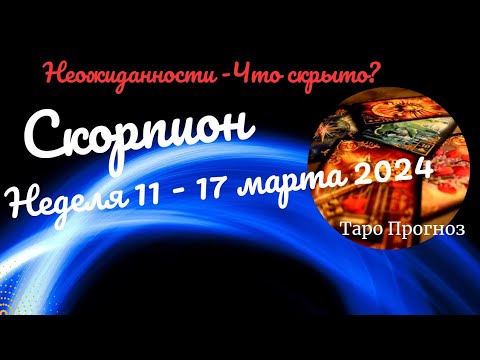 СКОРПИОН♏НЕДЕЛЯ 11 - 17 МАРТА 2024🌈НЕОЖИДАННОСТИ - ЧТО СКРЫТО?✔️ГОРОСКОП ТАРО Ispirazione