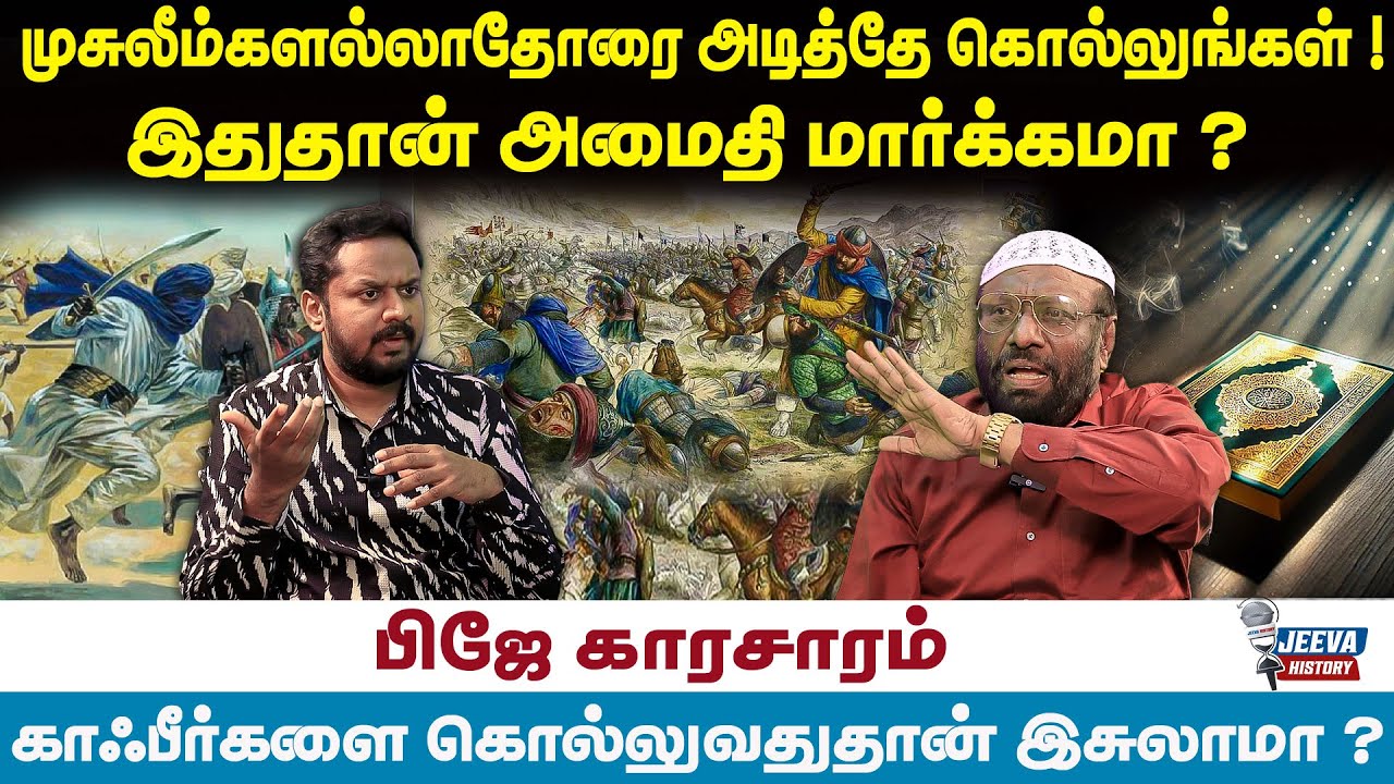 PJ Interview | முசுலீம்களல்லாதோரை அடித்தே கொல்லுங்கள் ! இதுதான் அமைதி மார்க்கமா ? | Jeeva History |