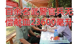百余名武警官兵无偿献血23600毫升