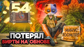 картинка: ПОТЕРЯЛ 200ККК из-за ОБНОВЫ...  - ПУТЬ К ТОП АККАУНТУ #54 на АРИЗОНА РП