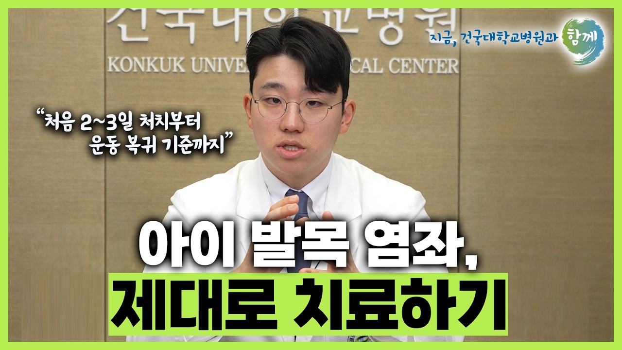 어린이 발목 염좌, 제대로 치료하기 #발목삐었을 때 #김우섭 교수