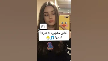 اسماء اغاني اجنبيه مشهوره جدأ 