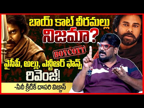 బాయ్ కాట్ వీరమల్లు || Cine Critic Dasari Vignan About Hari Hara Veera Mallu Boycott Trending || TR