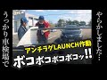 車検場でまさかのアンチラグローンチ制御が作動...汗