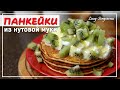 Как приготовить ПАНКЕЙКИ из нутовой муки | Завтрак БЕЗ ГЛЮТЕНА | Lucy Sergeevna