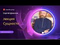 Сергей Данилов - Сущности (Полная лекция)