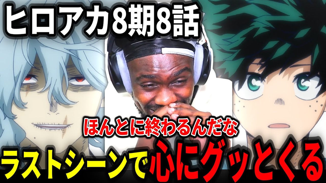 【ヒロアカ8期8話】10年続いたアニメが終わろうとしていることに心にグッとくるアンジェロニキ【海外の反応】【日本語翻訳】