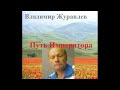 Владимир Журавлев &quot;Путь императора&quot;  глава 3