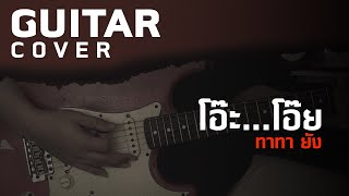 โอ๊ะ...โอ๊ย - ทาทา ยัง [Guitar Cover][Skill Zource]