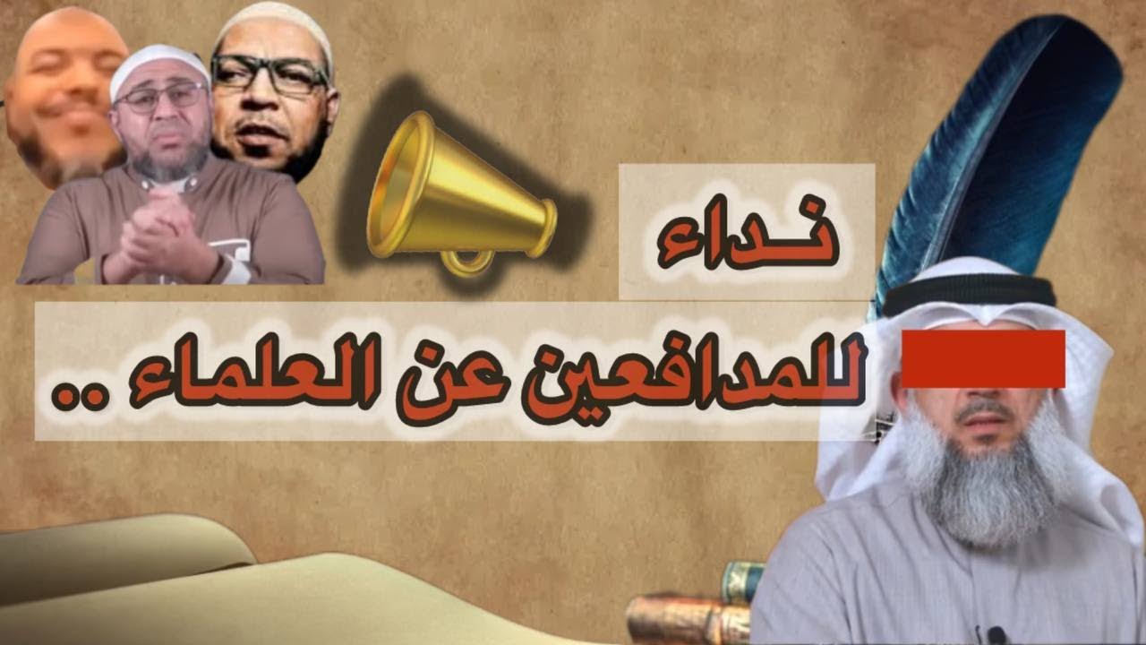 نداء إلى المتصدرين بالدفاع عن العلماء ... | قناة خير القرون