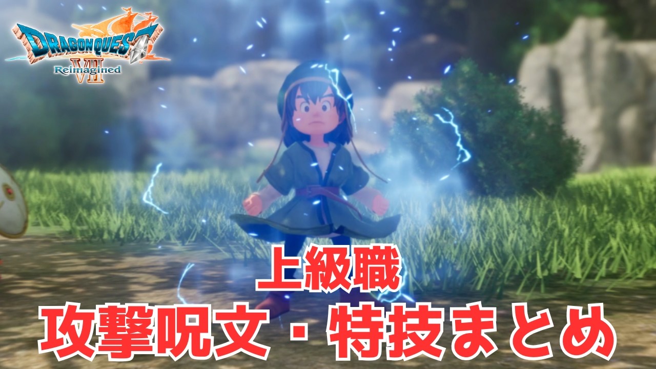 【DQ7R】上級職の攻撃呪文＆特技まとめ