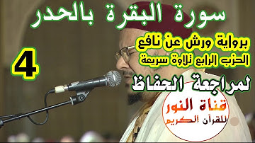 سورة البقرة بالحدر الحزب الرابع للمراجعة برواية ورش  عن نافع للمقرئ عمر القزابري