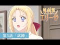ã€Œå¤–ç§‘åŒ»ã‚¨ãƒªãƒ¼ã‚¼ã€WEBäºˆå‘Šï¼šç¬¬5è©±ã€Œè©¦ç·´ã€ï½œTVã‚¢ãƒ‹ãƒ¡å¥½è©•æ”¾é€ä¸­