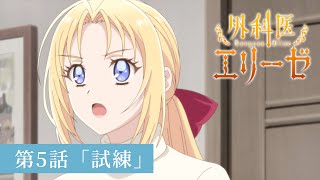 「外科医エリーゼ」WEB予告：第5話「試練」｜TVアニメ好評放送中