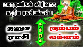 Dhanushu Rasi and Kumbam Laknam | மகாமுனிகள் விரிவாக கூறிய ரகசியங்கள்| Easha Jothidam