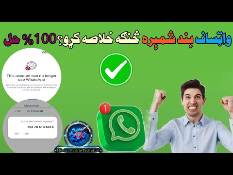 واټساف بند شمېره څنګه خلاصه کړو 100 حل How To Unblock WhatsApp Number 100 Working Method