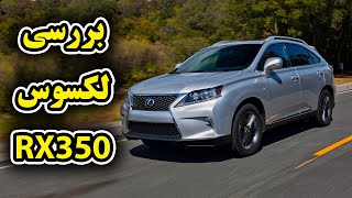 بررسی لکسوس آرایکس350 با سالار ریویوز  reviews of Lexus RX 350 by Salar Reviews