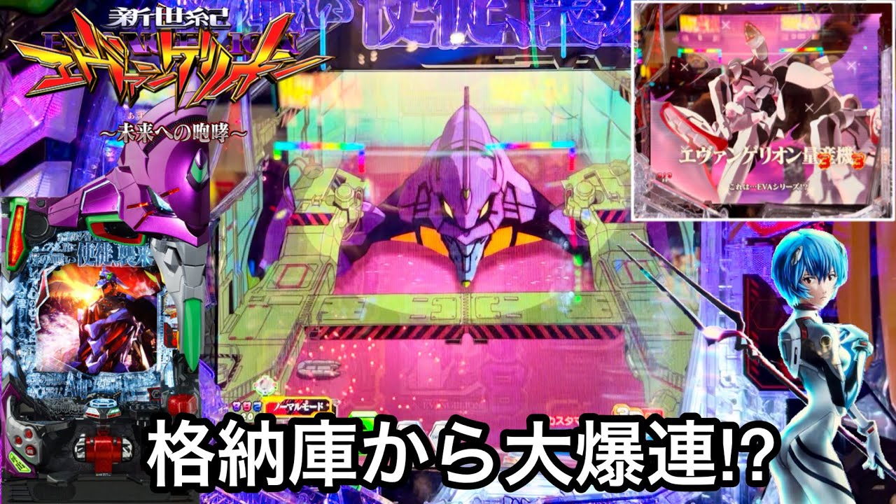 新世紀エヴァンゲリオン 未来への咆哮 格納庫背景から大爆連 朝から大勝ち目指して優良店の凹み台をブン回してみた結果 パチンコ実践 7 Youtube