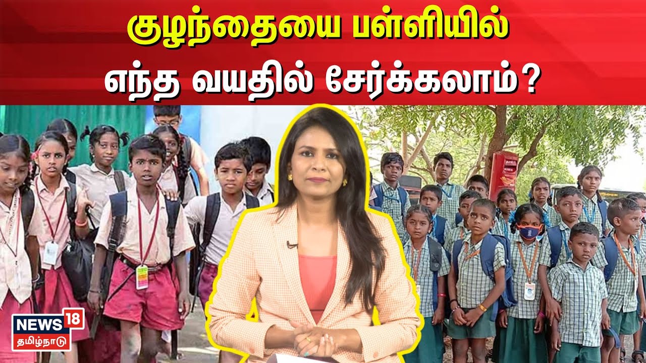 School Admissions | குழந்தையை பள்ளியில் எந்த வயதில் சேர்க்கலாம்? | Tamil Nadu Govt  | N18V