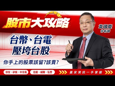 台幣、台電壓垮台股 你手上的股票該留？該賣？｜股市大攻略 韋國慶 分析師｜20240416