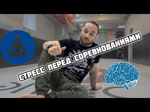 видео: 😡 Стресс перед соревнованиями и как не перегореть / спорт