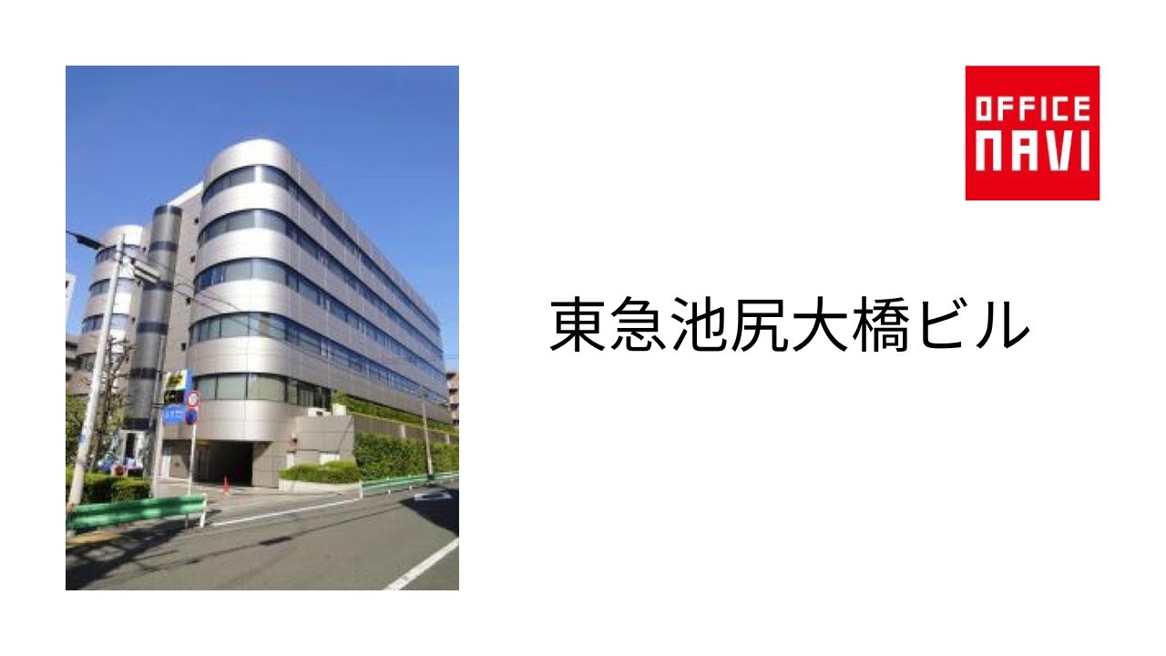 東急 池尻 大橋 ビル