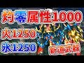 【MHF-Z】新しい狩煉道辿異武器の属性値合計2500ってヤバくないですか？
