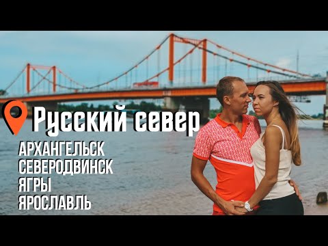 РУССКИЙ СЕВЕР 2020 - БЕЛОЕ МОРЕ, АРХАНГЕЛЬСК, СЕВЕРОДВИНСК И ЯРОСЛАВЛЬ.