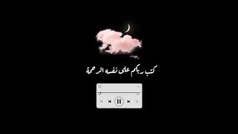 {كتب ربكم على نفسه الرحمه} - صوت القارئ ادريس ابكر -سوره الانعام 💙