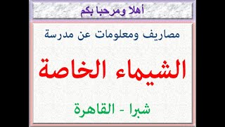 مصاريف ومعلومات عن مدرسة الشيماء الخاصة ( شبرا - القاهرة ) 2021 - 2022