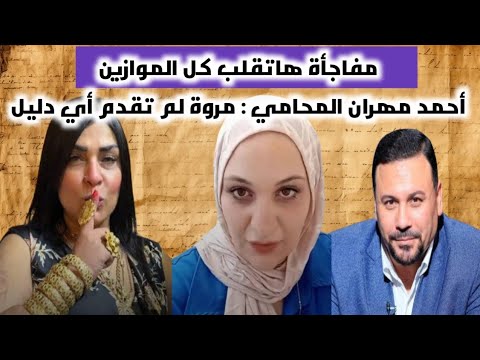 أحمد مهران المحامي جاب من الآخر ولا فيه تجارة أعـ ضاء ولا غسيل أموال مجرد خناقة ستات مفاجآت صادمة