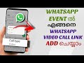 How to Add a WhatsApp Video Call Link to a WhatsApp Event | Malayalam