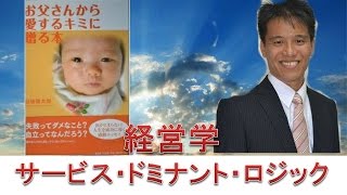 経営学４８ サービス・ドミナント・ロジックとは？