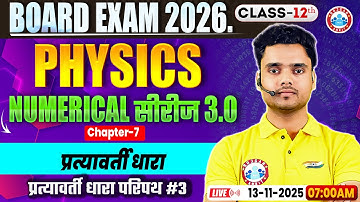 Class 12 Physics Chapter 7 Alternating Current Numericals | प्रत्यावर्ती धारा MCQs | By Rohit Sir